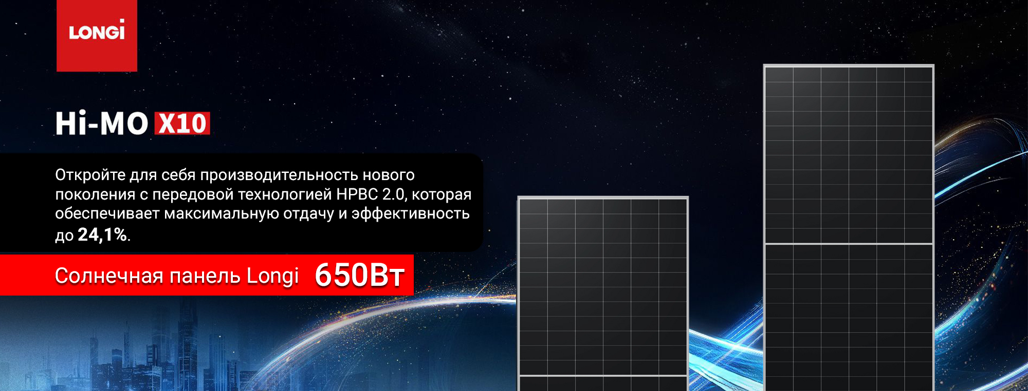 Longi 650W